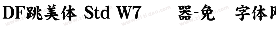 ＤＦ跳美体 Std W7转换器字体转换